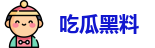 吃瓜黑料